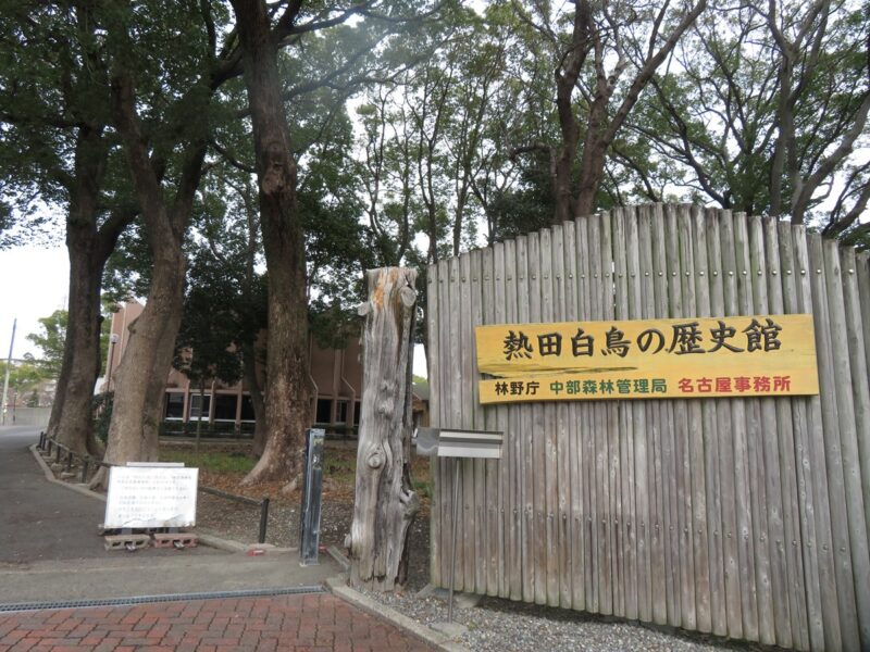 近隣施設のご紹介「熱田白鳥の歴史館」